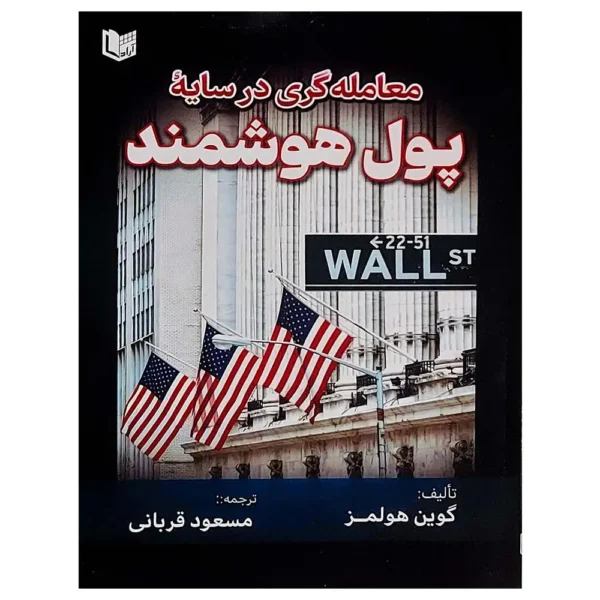 کتاب معامله گری در سایه پول هوشمند