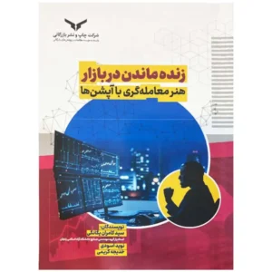کتاب زنده ماندن در بازار هنر معامله گری با آپشن ها یگانگی