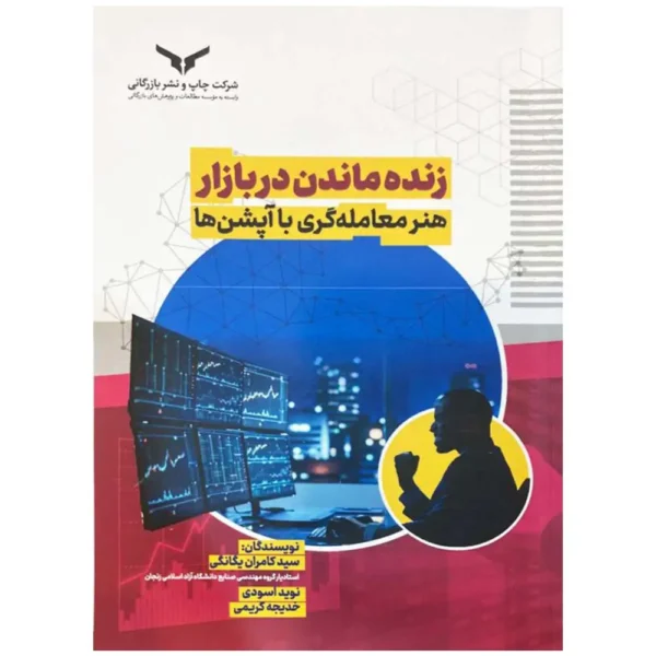 کتاب زنده ماندن در بازار هنر معامله گری با آپشن ها یگانگی