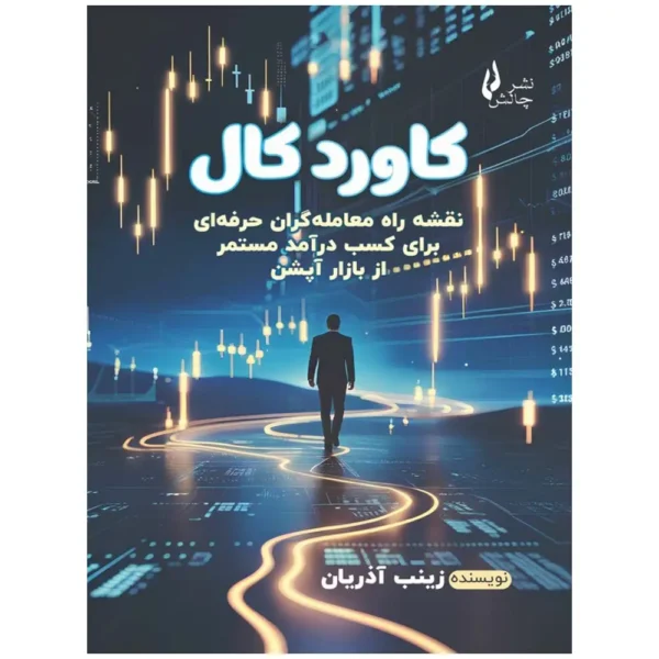 کتاب کاورد کال زینب آذریان