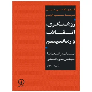 کتاب روشنگری انقلاب و رمانتیسم