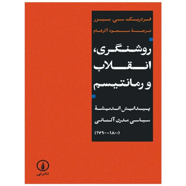 کتاب روشنگری انقلاب و رمانتیسم