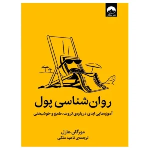 کتاب روان شناسی پول ترجمه ناهید ملکی