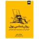 کتاب روان شناسی پول ترجمه ناهید ملکی