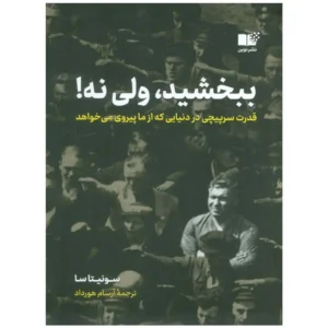 کتاب ببخشید ولی نه قدرت سرپیچی در دنیایی که از ما پیروی می‌خواهد
