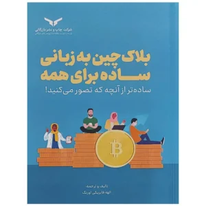 کتاب بلاک چین به زبانی ساده برای همه