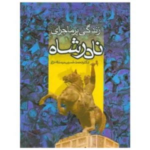 کتاب زندگی پرماجرای نادرشاه