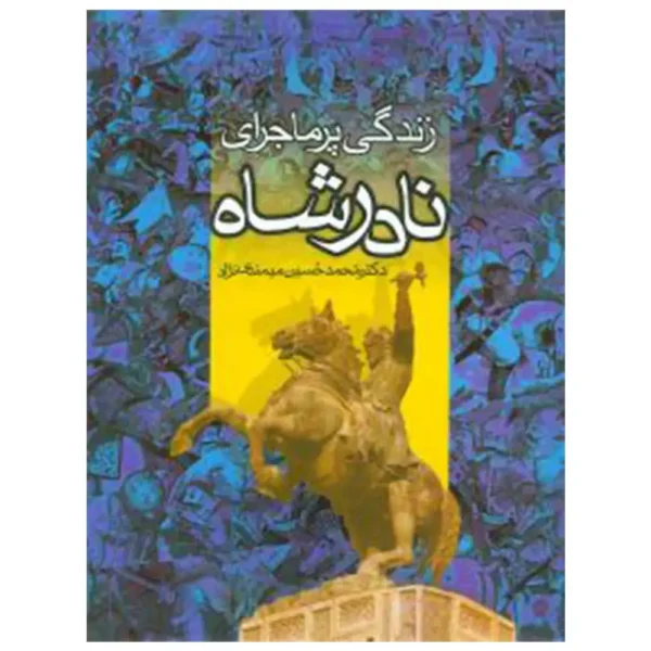 کتاب زندگی پرماجرای نادرشاه