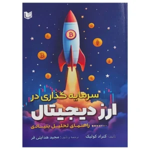 کتاب سرمایه گذاری در ارز دیجیتال راهنمای تحلیل بنیادی