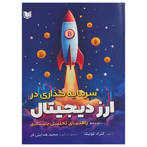 کتاب سرمایه گذاری در ارز دیجیتال راهنمای تحلیل بنیادی