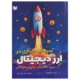 کتاب سرمایه گذاری در ارز دیجیتال راهنمای تحلیل بنیادی