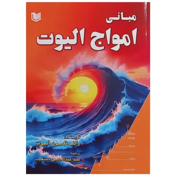 کتاب مبانی امواج الیوت