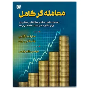کتاب معامله گر کامل مارک داگلاس