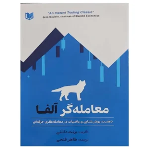 کتاب معامله گر آلفا برنت دانلی