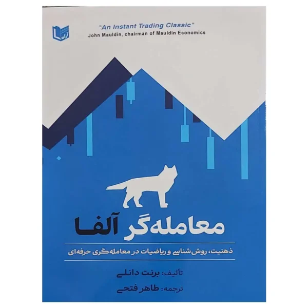 کتاب معامله گر آلفا برنت دانلی