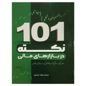 جلد کتاب 101 نکته در بازارهای مالی