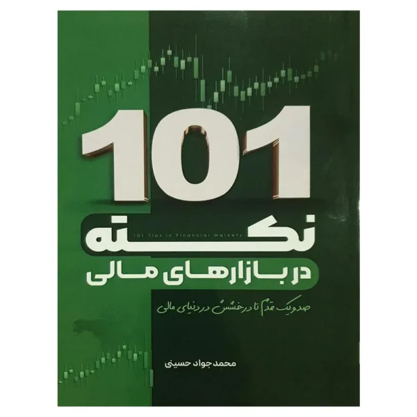 جلد کتاب 101 نکته در بازارهای مالی