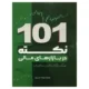 جلد کتاب 101 نکته در بازارهای مالی