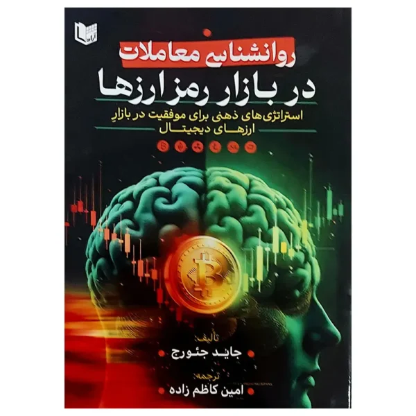 کتاب روانشناسی معاملات در بازار رمز ارزها
