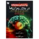 کتاب روانشناسی معاملات در بازار رمز ارزها
