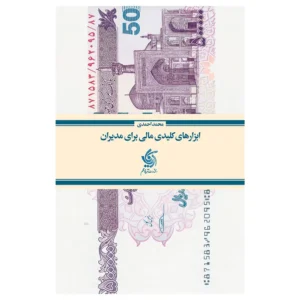 کتاب ابزارهای کلیدی مالی برای مدیران