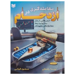 کتاب معامله گری در ازدحام