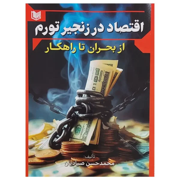کتاب اقتصاد در زنجیر تورم از بحران تا راهکار