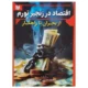 کتاب اقتصاد در زنجیر تورم از بحران تا راهکار