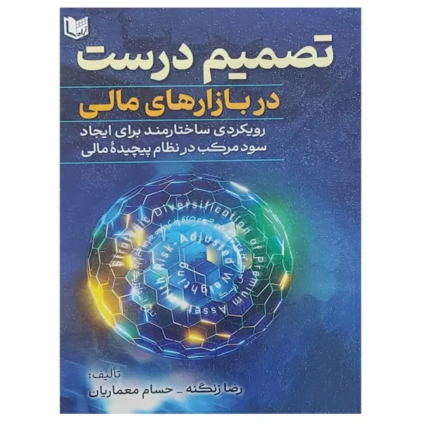 جلد کتاب تصمیم درست در بازارهای مالی