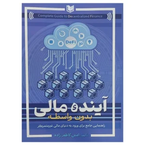 جلد کتاب آینده مالی بدون واسطه