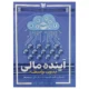 جلد کتاب آینده مالی بدون واسطه