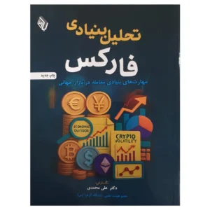 کتاب تحلیل بنیادی فارکس علی محمدی