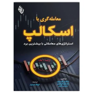کتاب معامله گری با اسکالپ | استراتژی‌های معاملاتی با بیشترین برد