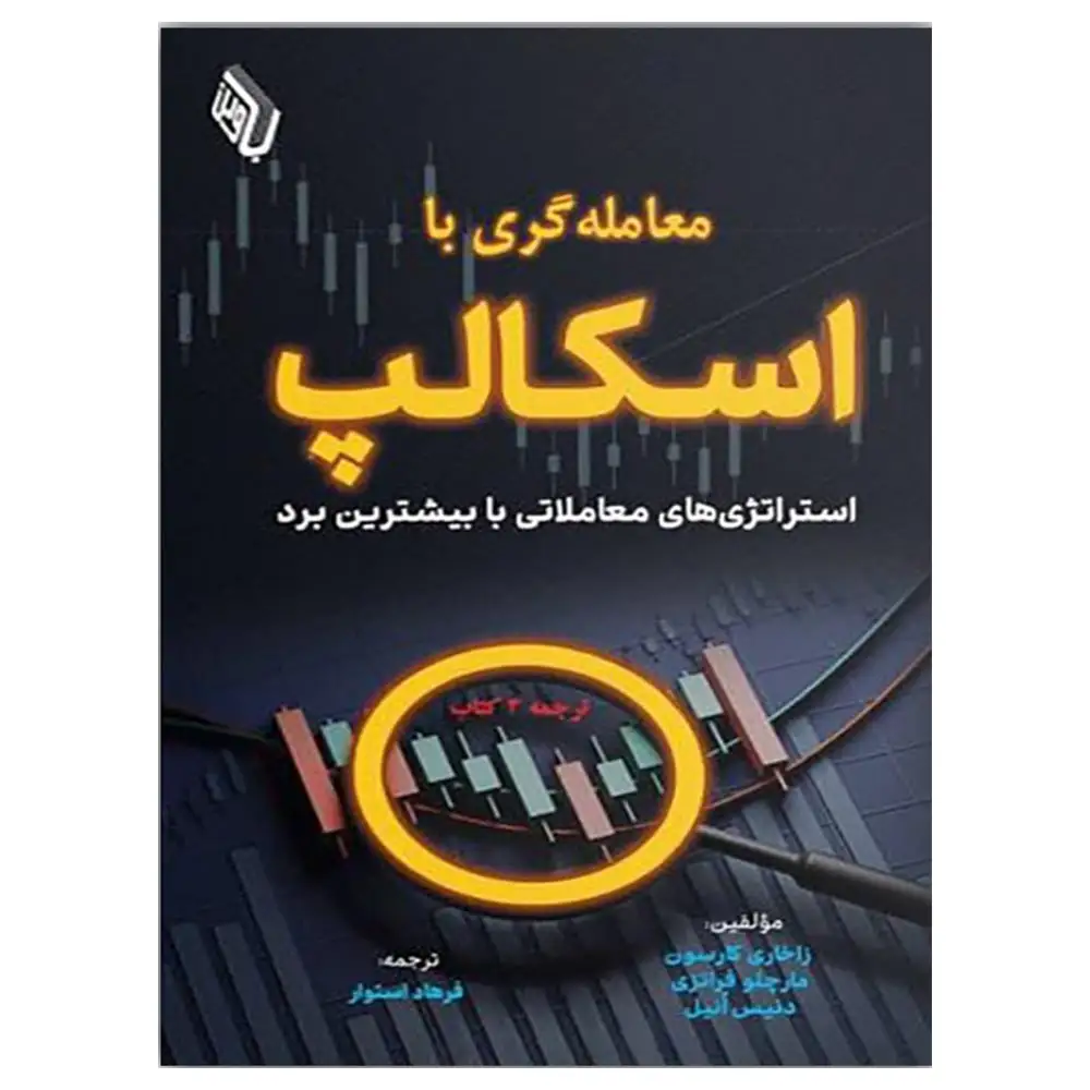 کتاب معامله گری با اسکالپ | استراتژیهای معاملاتی با بیشترین برد