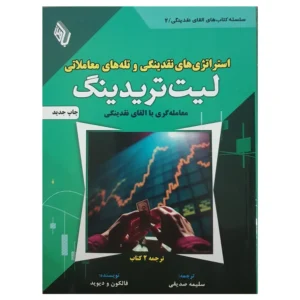 کتاب استراتژی های نقدینگی و تله های معاملاتی لیت تریدینگ