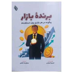کتاب برنده بازار چگونه در هر بازاری پول دربیاوریم جیم کرامر