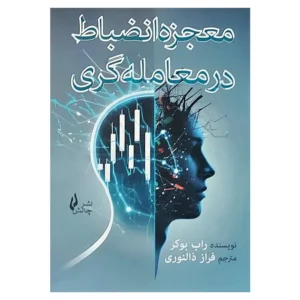 کتاب معجزه انضباط در معامله گری راب بوکر