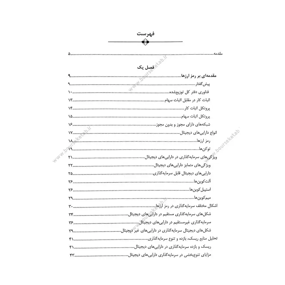 فهرست کتاب کتاب ارزش گذاری رمز ارزها فهرست کتاب کتاب ارزش گذاری رمز ارزها