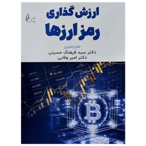 کتاب ارزش گذاری رمز ارزها