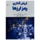 کتاب ارزش گذاری رمز ارزها