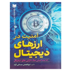 کتاب امنیت در ارزهای دیجیتال