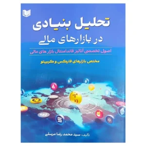 کتاب تحلیل بنیادی در بازارهای مالی مختص بازارهای فارکس و کریپتو