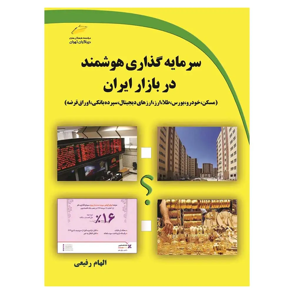 کتاب سرمایه گذاری هوشمند در بازار ایران