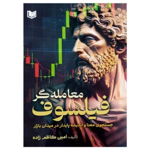 کتاب معامله گر فیلسوف