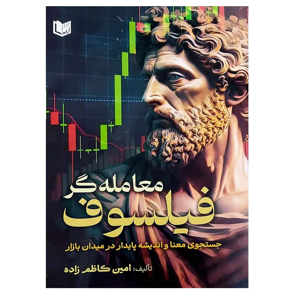 کتاب معامله گر فیلسوف