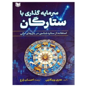 کتاب سرمایه گذاری با ستارگان