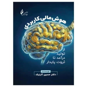 کتاب هوش مالی کاربردی از تولید درآمد تا ثروت پایدار