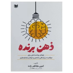 کتاب ذهن برنده امین کاظم زاده