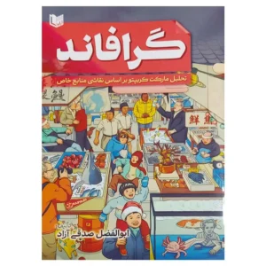 کتاب گرافاند ابوالفضل صدقی آزاد