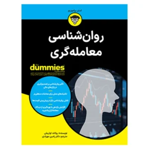 کتاب روان شناسی معامله گری for dummies
